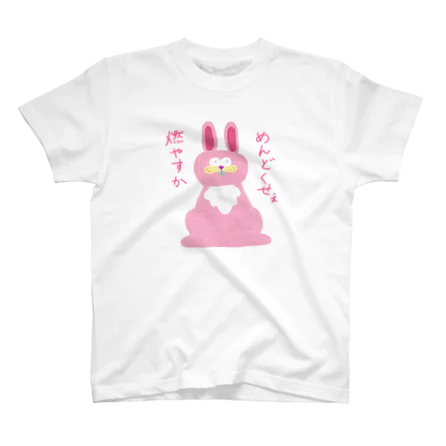 めんどくせぇ燃やすかウサギ スタンダードTシャツ