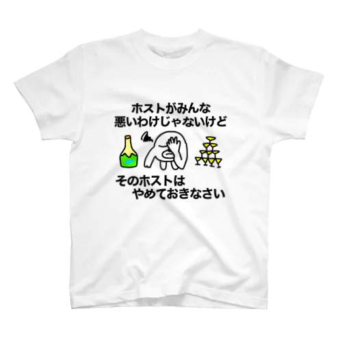 そのホストはやめておきなさい スタンダードTシャツ