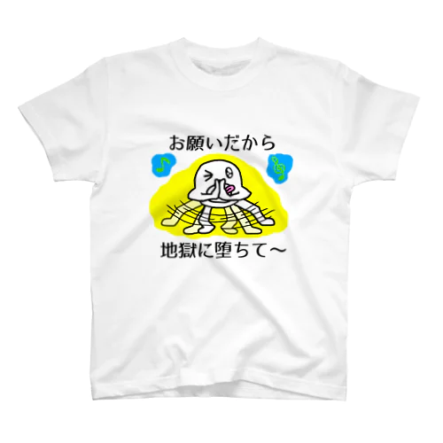 お願いだから地獄に堕ちて～ スタンダードTシャツ