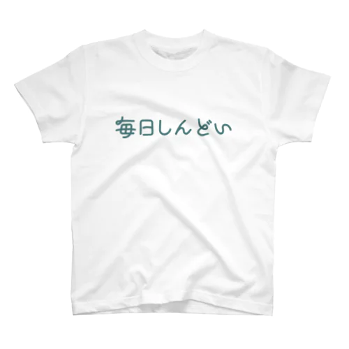 しんどいアピール Regular Fit T-Shirt