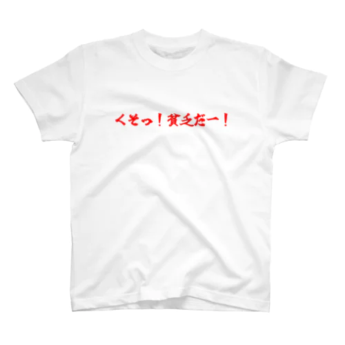 くそっ！貧乏だー！　赤 スタンダードTシャツ