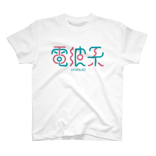 電波系 スタンダードTシャツ