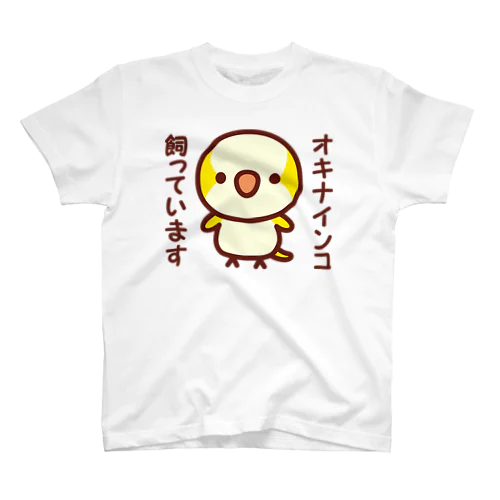 オキナインコ飼っています（ルチノー） スタンダードTシャツ