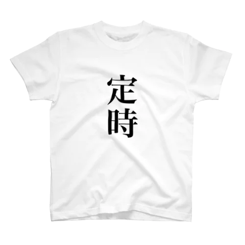 定時 スタンダードTシャツ