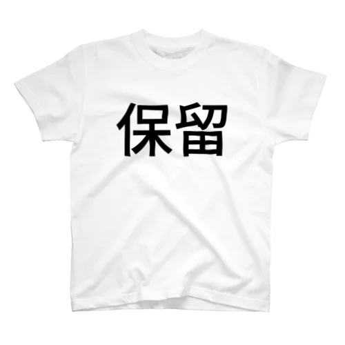 保留 スタンダードTシャツ