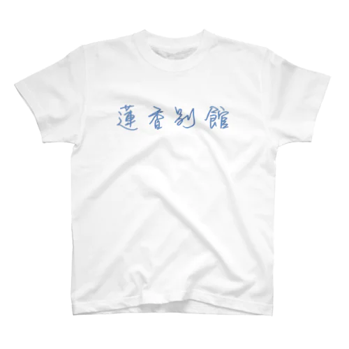 蓮香別館 スタンダードTシャツ