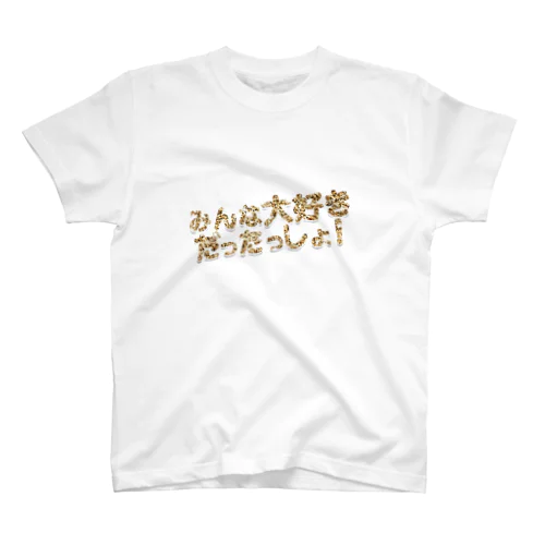 劇団癖者　「みんな大好きだったっしょ！」　タイトルロゴグッズ スタンダードTシャツ