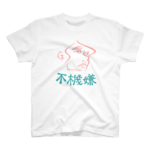 不機嫌な彼女 スタンダードTシャツ