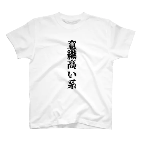 力強い意識高い系 Regular Fit T-Shirt