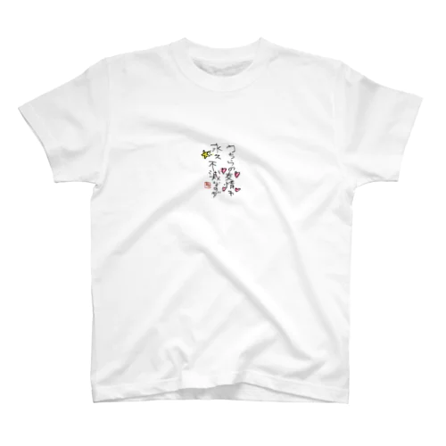 かぴ スタンダードTシャツ