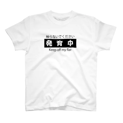 発育中 スタンダードTシャツ