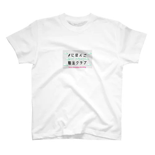 #にほんご朝活クラブ　グッズ スタンダードTシャツ