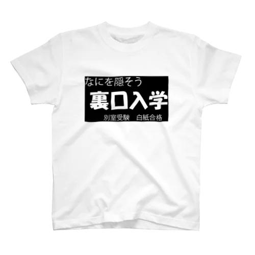 裏口入学 Regular Fit T-Shirt