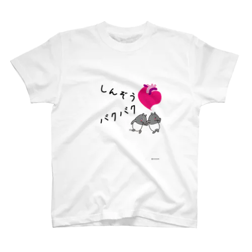 しんぞうバクバク スタンダードTシャツ