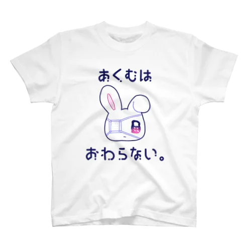 あくむはおわらない。 スタンダードTシャツ