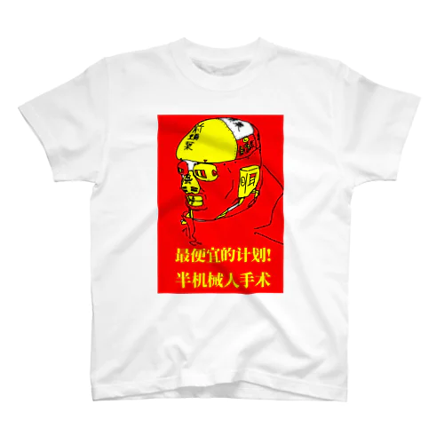 半机器人手术 Regular Fit T-Shirt