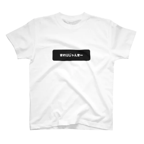 菅釣りじゃんきー　ロゴ2 Regular Fit T-Shirt