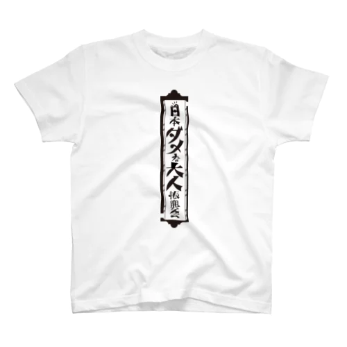 日本ダメな大人振興会 スタンダードTシャツ