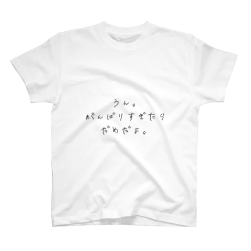 うん。頑張りすぎたらだめだよ。 スタンダードTシャツ