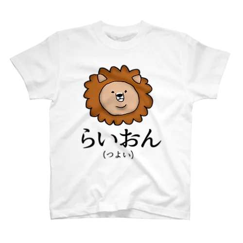 らいおん（つよい） スタンダードTシャツ