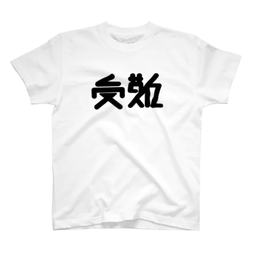 受難 スタンダードTシャツ