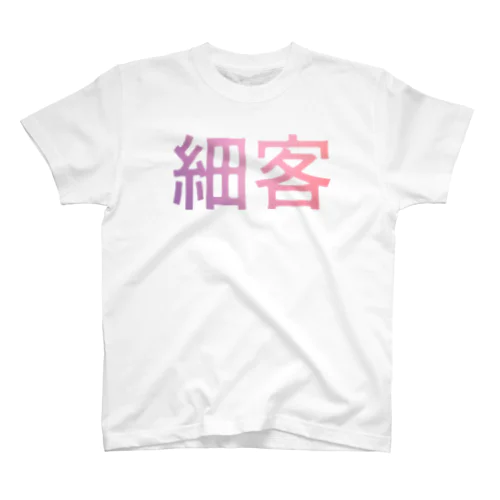 細客のホス狂い用 スタンダードTシャツ