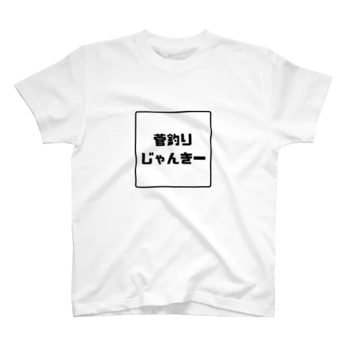 菅釣りじゃんきー　ステッカー スタンダードTシャツ