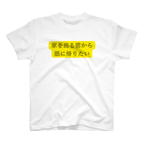 家を出る前から帰りたい スタンダードTシャツ