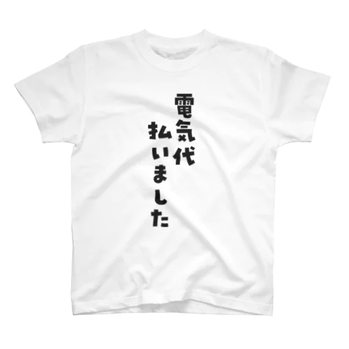 電気代(あまう)になれるTシャツ ※BIGサイズ Regular Fit T-Shirt