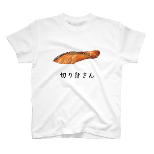 鮭の切り身さん スタンダードTシャツ