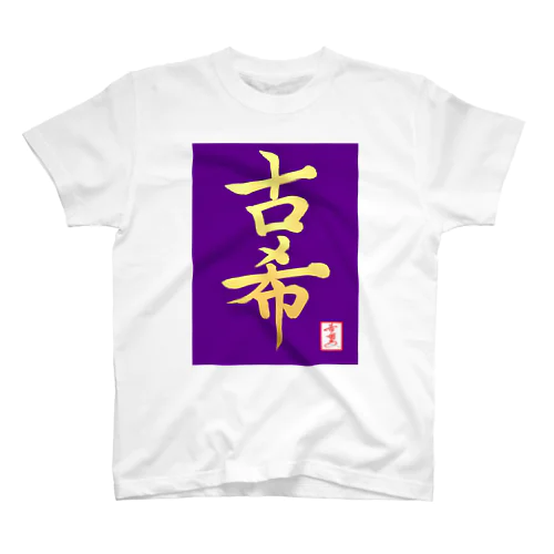 【星野希望・書】『古希のお祝い』 Regular Fit T-Shirt