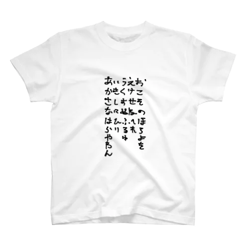 た行とま行がなくて、や行とら行の位置が逆の五十音 Regular Fit T-Shirt