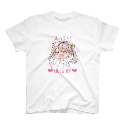 まっこい温活部❤︎ スタンダードTシャツ