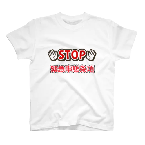 Stop 緊急事態条項　スタンダードTシャツ Regular Fit T-Shirt