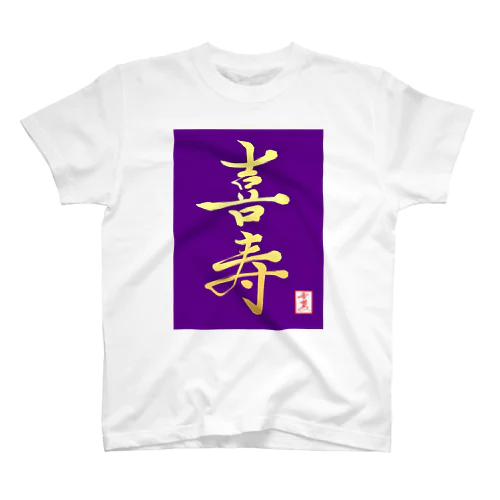 【星野希望・書】『喜寿のお祝い』 スタンダードTシャツ