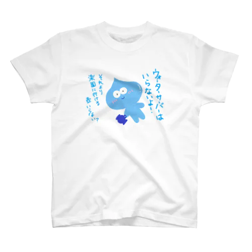 ウォーターサーバーはいらないよ！水太郎 スタンダードTシャツ