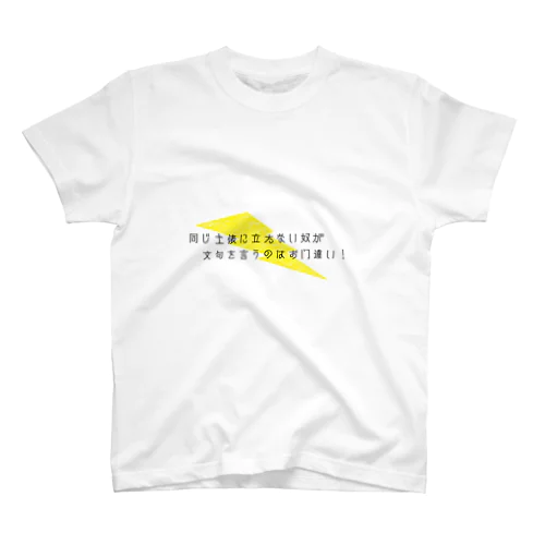 同じ土俵 スタンダードTシャツ