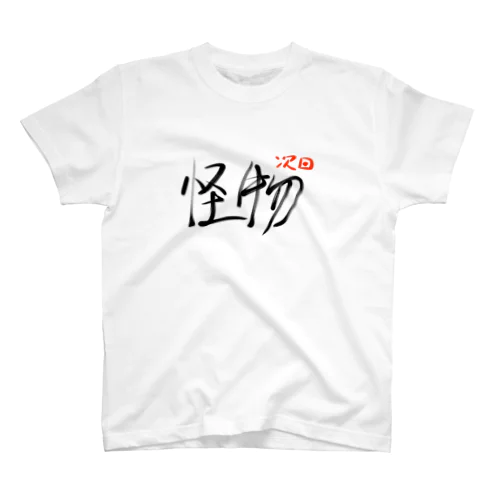 次回予告Tシャツ「怪物」 Regular Fit T-Shirt