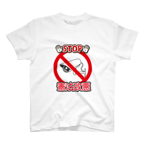 Stop憲法改悪　監視カメラバージョン　スタンダードTシャツ スタンダードTシャツ