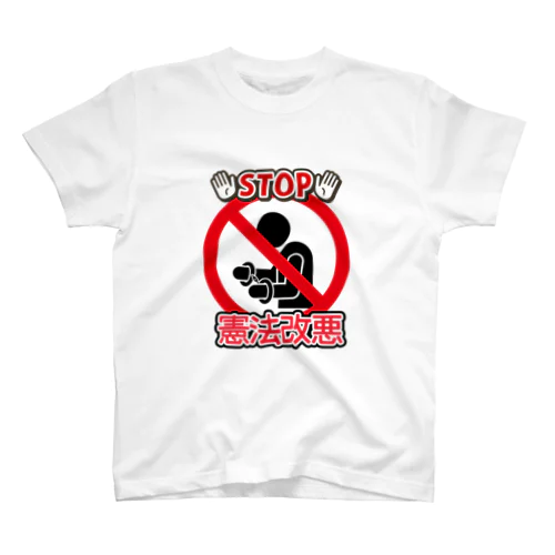 Stop憲法改悪　手錠バージョン　スタンダードTシャツ スタンダードTシャツ