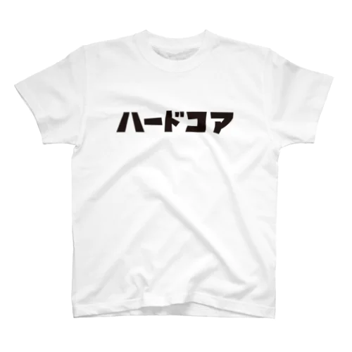 ハードコア(リッチブラックモーリーさんVer.) スタンダードTシャツ