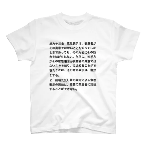 民法第９３条【日常に法律を】 スタンダードTシャツ