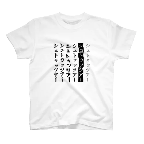 シュトゥッツアー!! スタンダードTシャツ