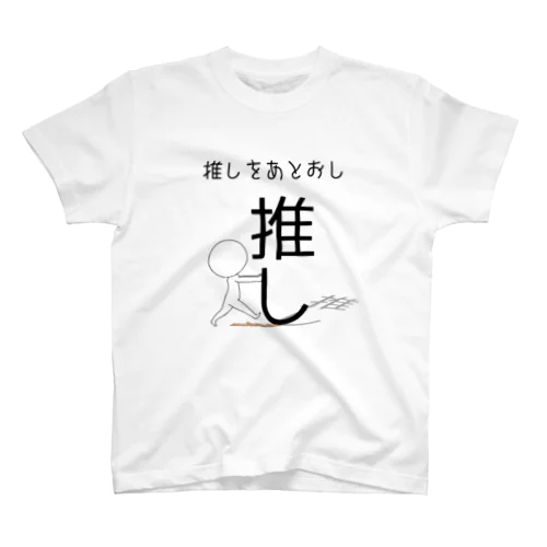 推しをあとおし スタンダードTシャツ