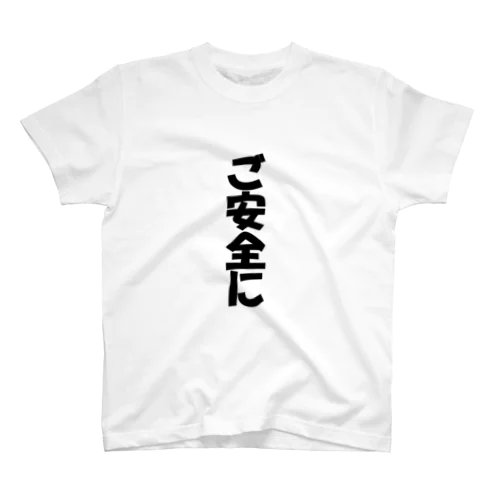 ご安全に　Tシャツ Regular Fit T-Shirt