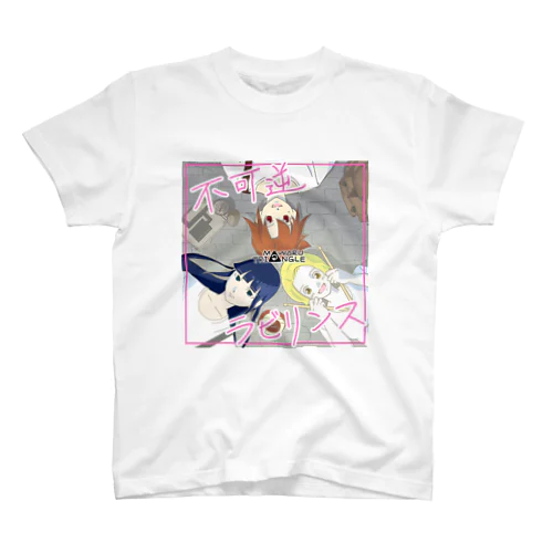 わるトラ 不可逆T-shirt スタンダードTシャツ