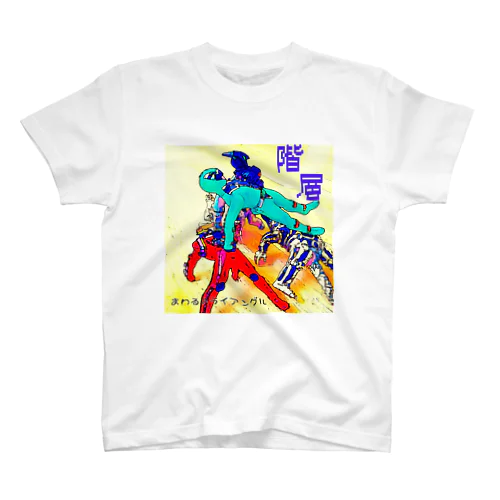 わるトラ 階層T-shirt スタンダードTシャツ