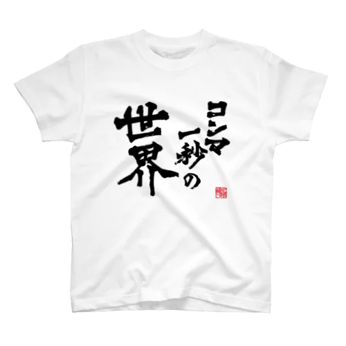 帰宅部Tシャツ　コンマ一秒の世界 티셔츠