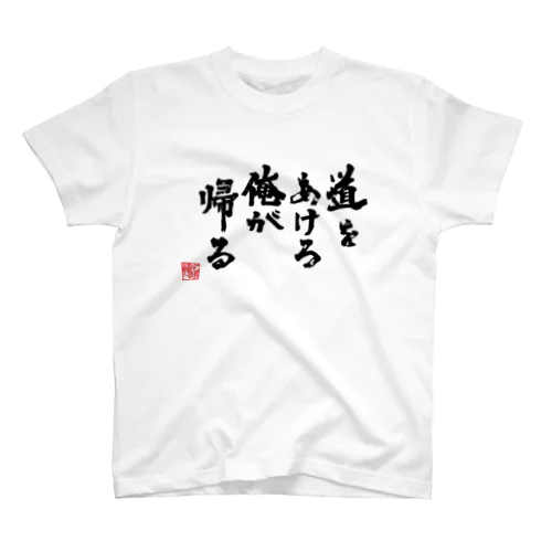 帰宅部Tシャツ　道をあけろ俺が帰る Regular Fit T-Shirt