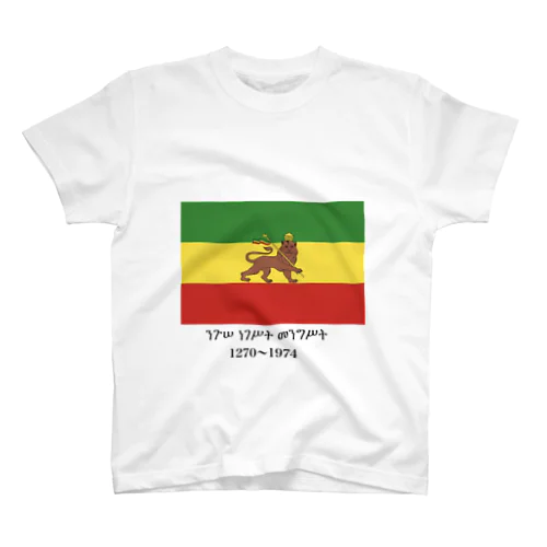 エチオピア帝国国旗 スタンダードTシャツ